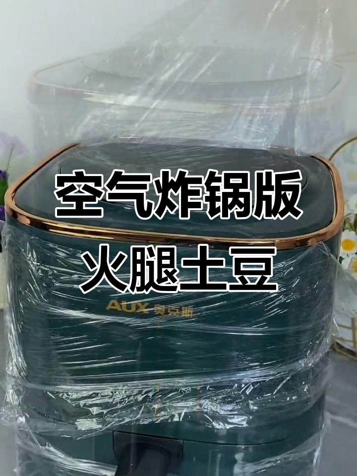 空气炸锅必备!这款火腿土豆做法超简单,味道一绝