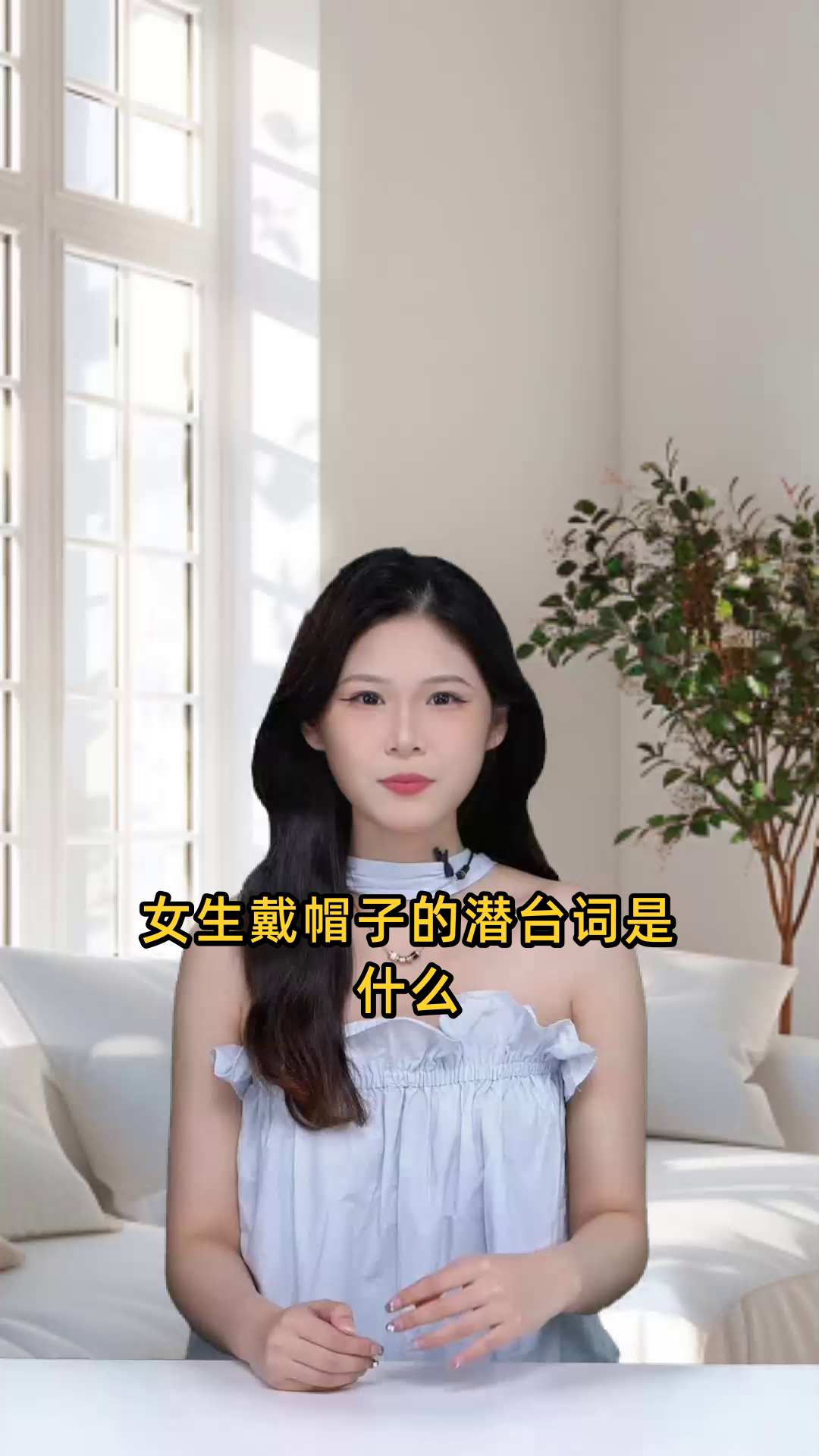 女生戴帽子的潜台词是什么