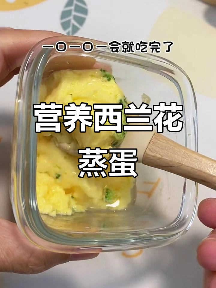 西兰花蒸蛋,嫩滑可口,增强宝宝免疫力!