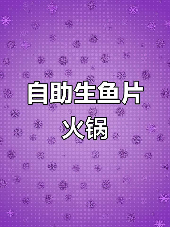 新二中乌江片片鱼火锅,30元畅吃生鱼片和各种美食