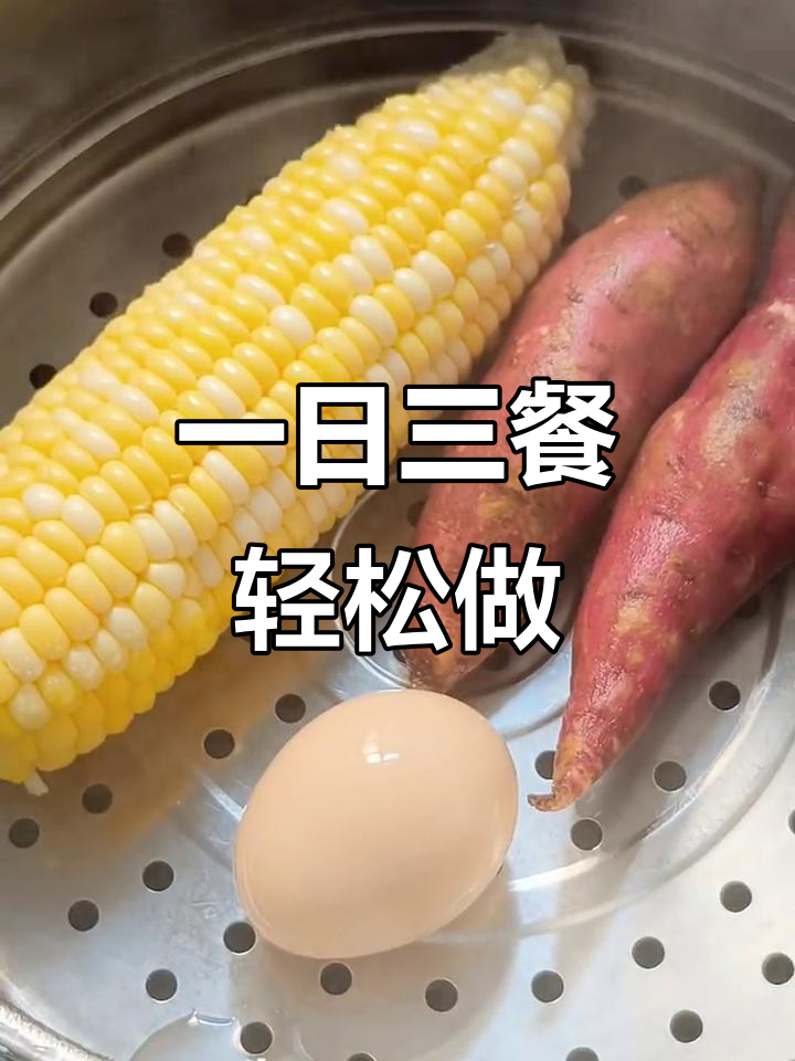 早餐玉米红薯,午餐番茄炒鸡蛋,简单又美味