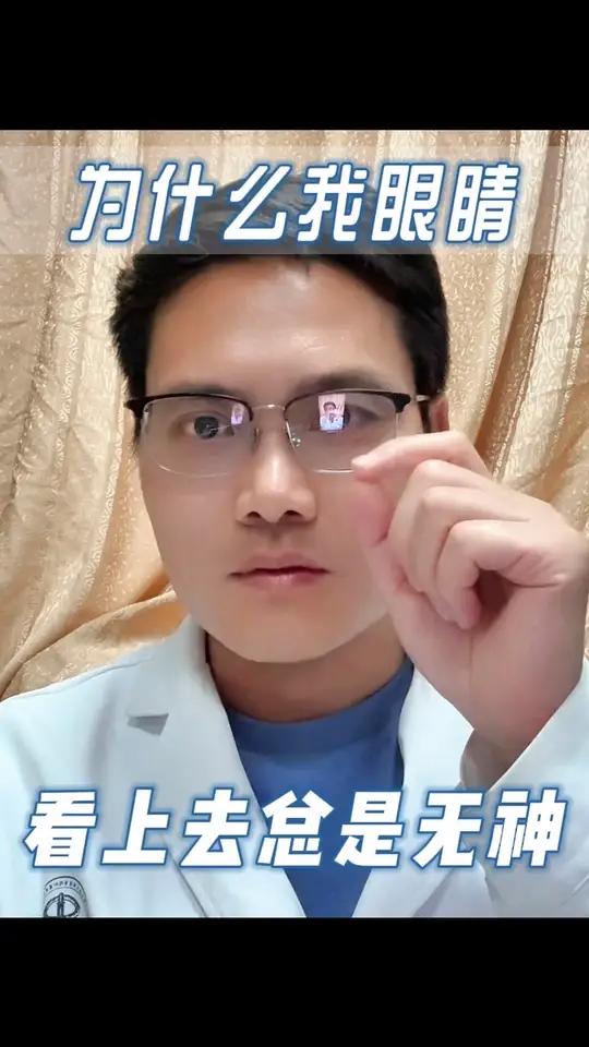这两个原因,导致了你眼睛无神