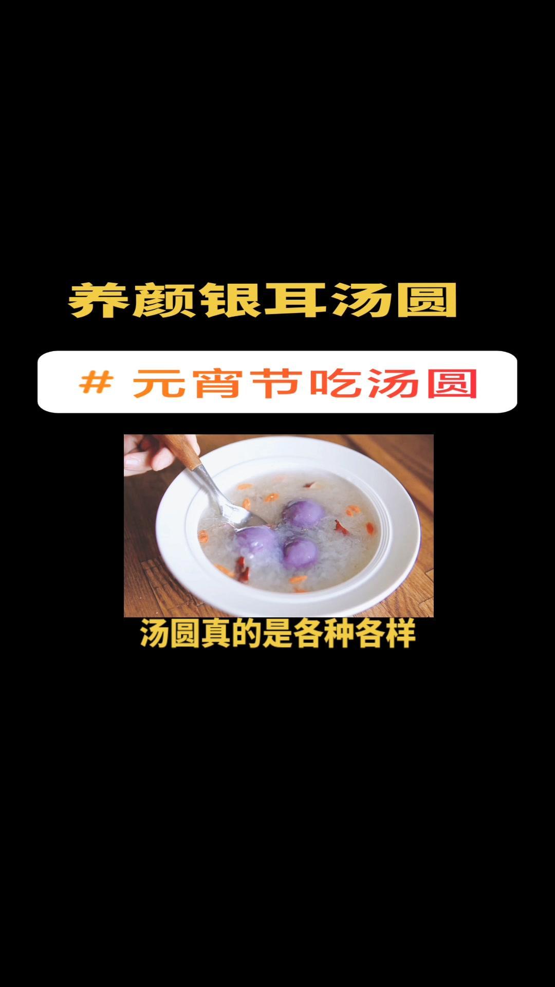 元宵节吃汤圆,养颜银耳汤圆好吃又健康,孩子们都爱吃 元宵节 汤圆超可爱呀 在家做美食 抖音