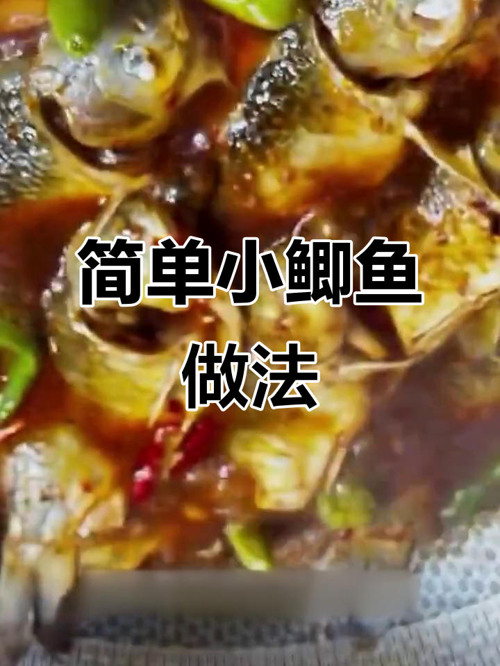 小鲫鱼家常做法,鲜嫩无腥味