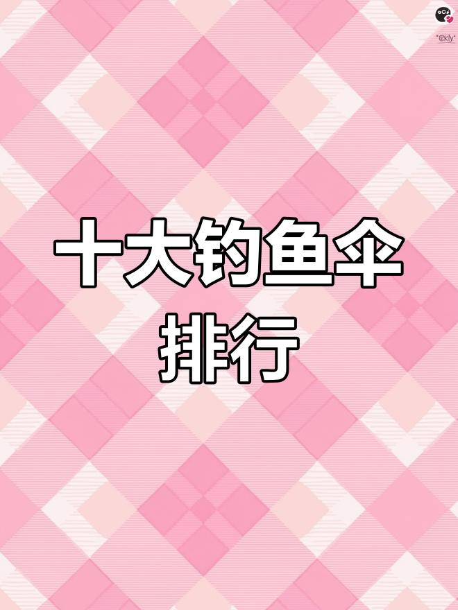 垂钓伞品牌排名,第一名你绝对知道