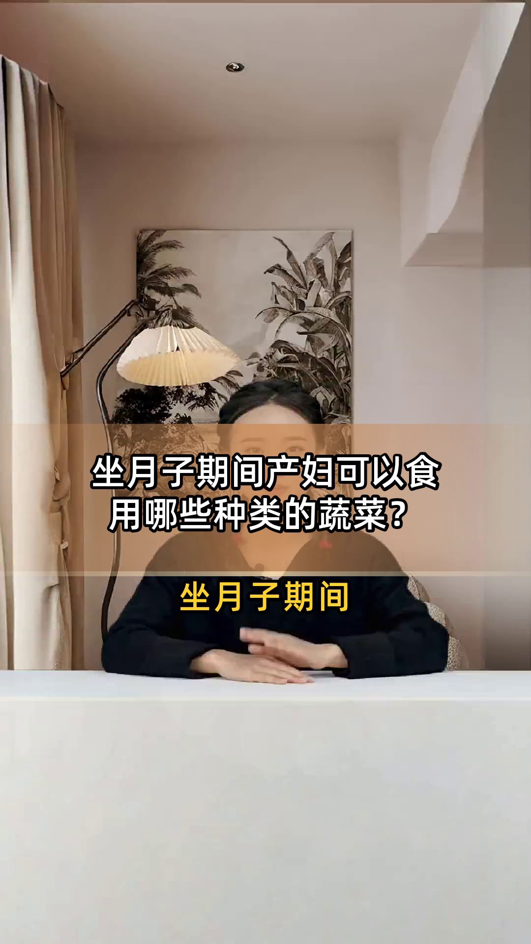 坐月子期间产妇可以食用哪些种类的蔬菜?