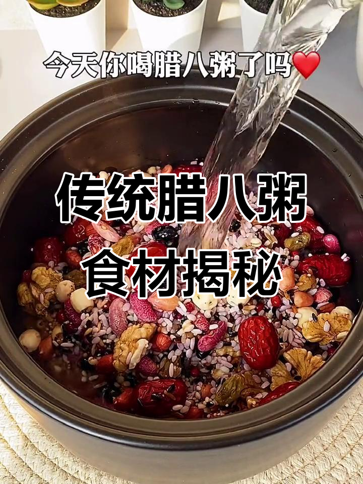 腊八粥的18种食材,看看你家用了几种?