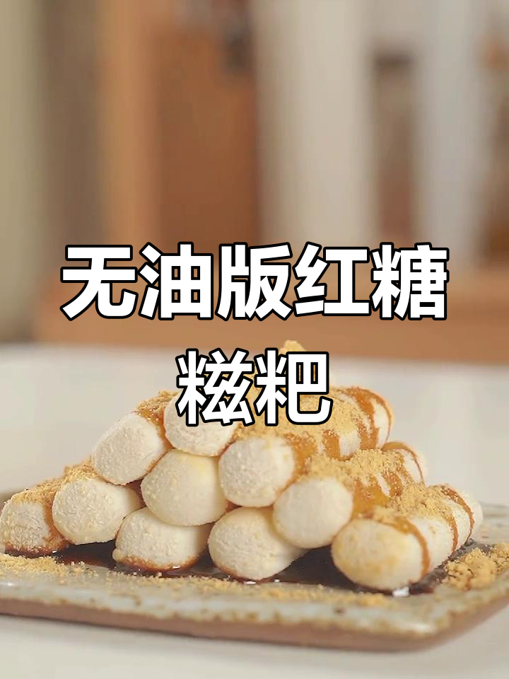 无需油炸,空气炸锅也能做红糖糍粑