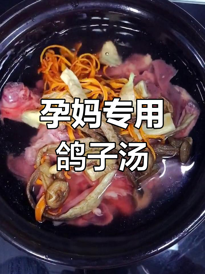 适合孕妇的鸽子汤,营养满满