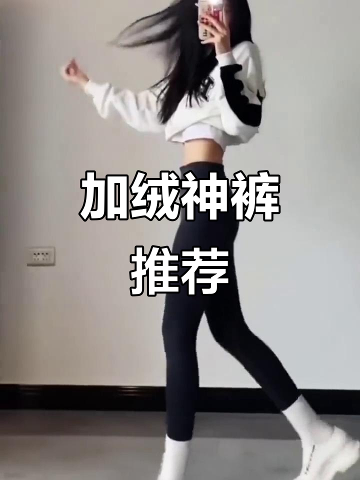 这款加绒裤,既保暖又显瘦,穿上瞬间舒适感爆棚!