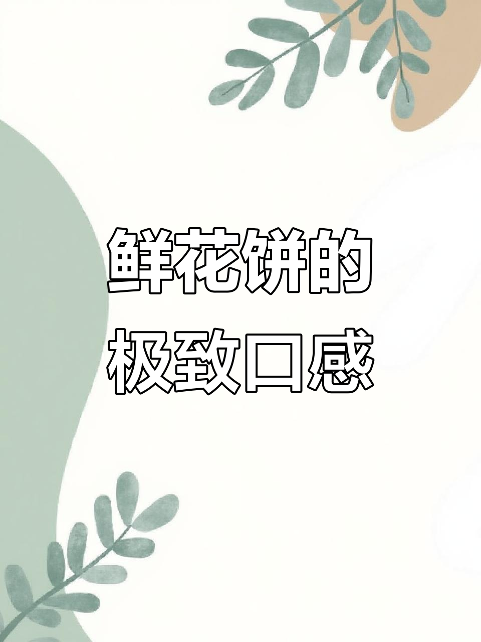 云南鲜花饼,层层酥皮包裹玫瑰香馅,一口咬下满口花香
