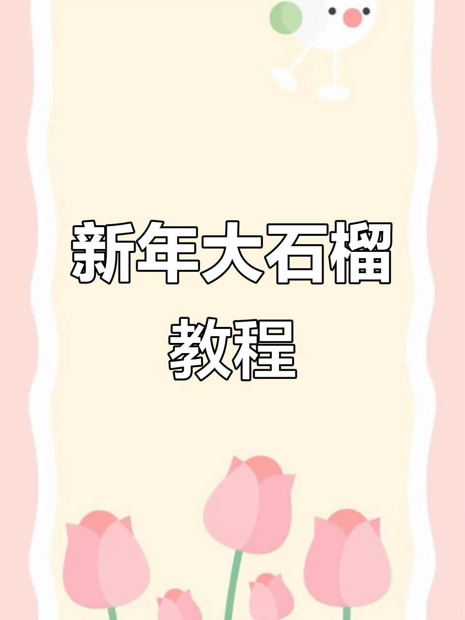 新年大石榴花馍,教你做超可爱面点