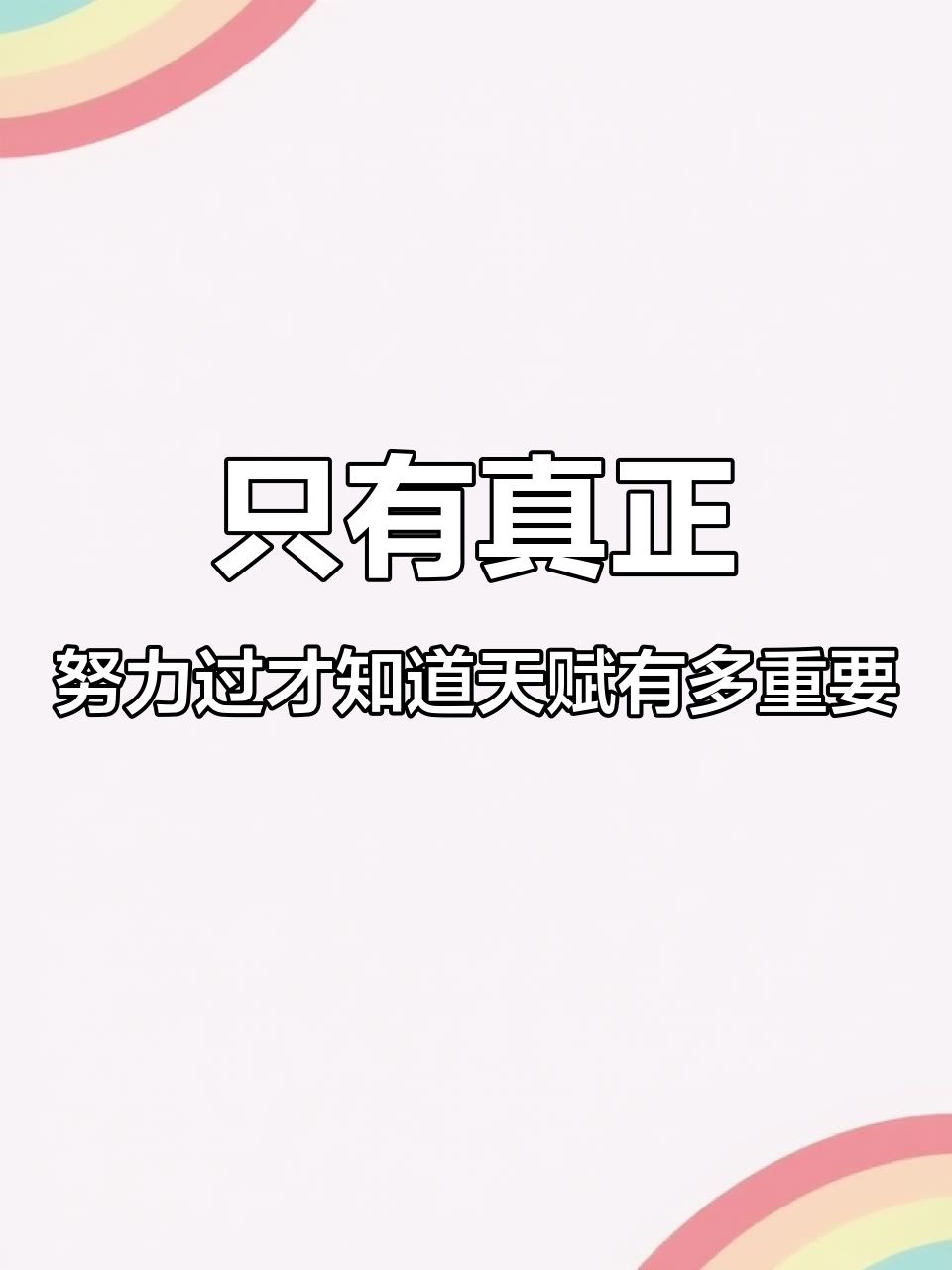天赋与努力,哪个更重要?榴莲披萨背后的故事