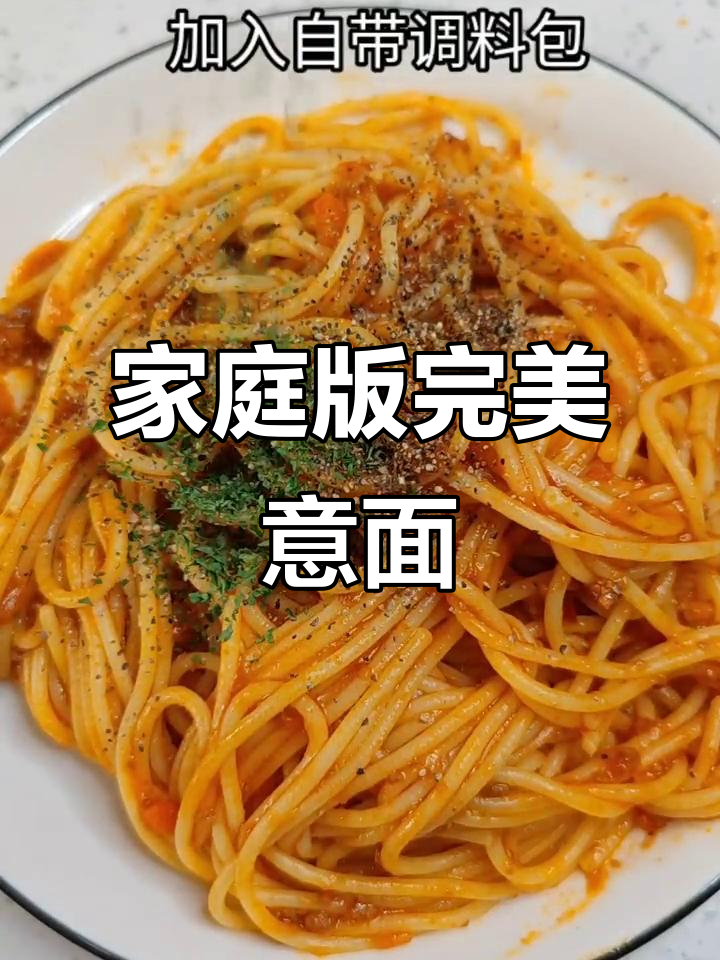在家轻松做出完美西餐意面,简单又好吃!