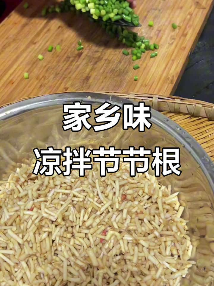 宜昌特色凉拌节节根,开胃又下饭,吃上一口停不下来
