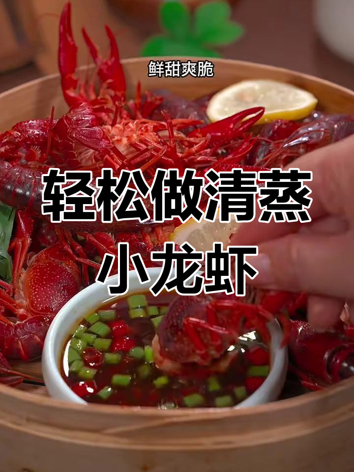 清蒸小龙虾,鲜甜爽脆又简单!