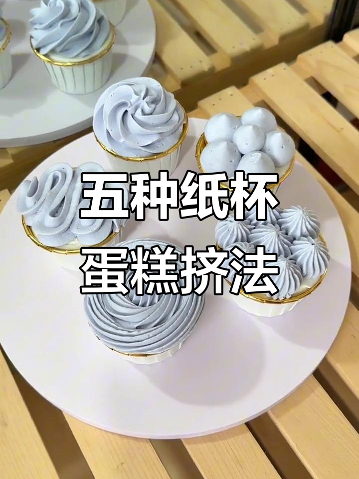 纸杯蛋糕挤花技巧大揭秘,五种实用裱花嘴教你轻松做出完美造型