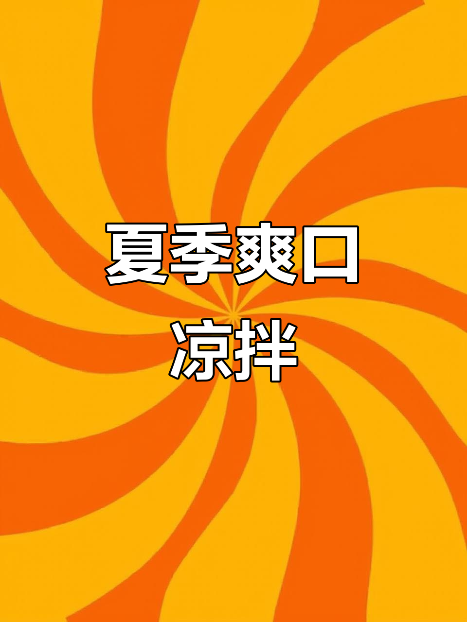 夏日必备凉拌猪皮，酸辣开胃，咬下去超有嚼劲！