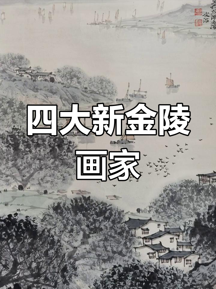 新金陵画派代表画家:钱宋魏亚