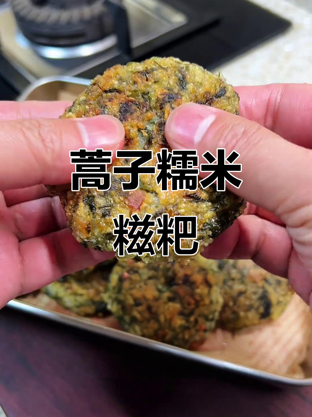 安徽特色蒿子糍粑，外酥里嫩，做法超简单