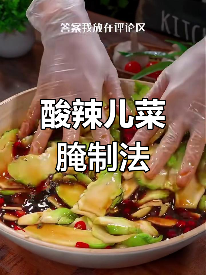 酸辣爽脆儿菜,简单又过瘾的腌菜做法