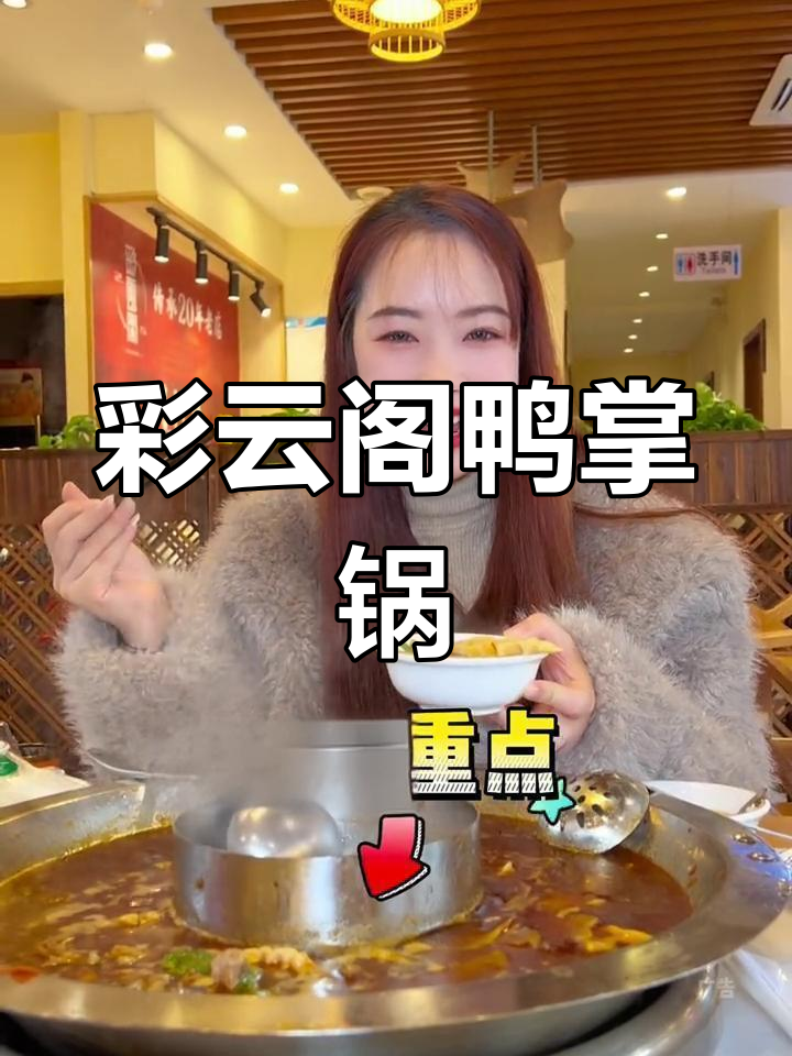 龙泉南京路彩云阁鸭掌门汤锅,酸辣口感让人停不下来