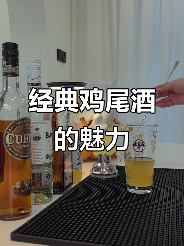 微醺鸡尾酒,床第之间的秘密