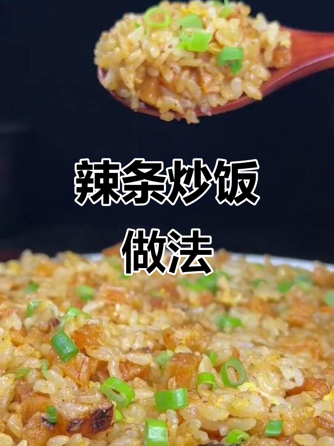辣条炒饭，简单又美味！教你如何将零食变主食