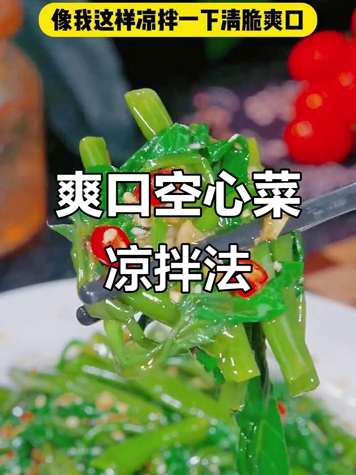 空心菜凉拌新做法,酸辣脆嫩比大鱼大肉还好吃