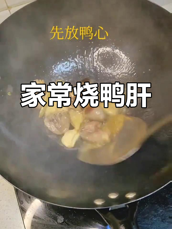 老爸做的鸭肝,味道超赞