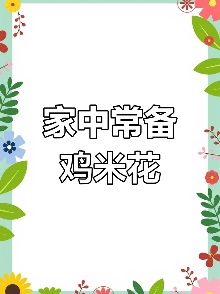 家里人都爱鸡米花,空气炸锅一烤,十分钟搞定美味!