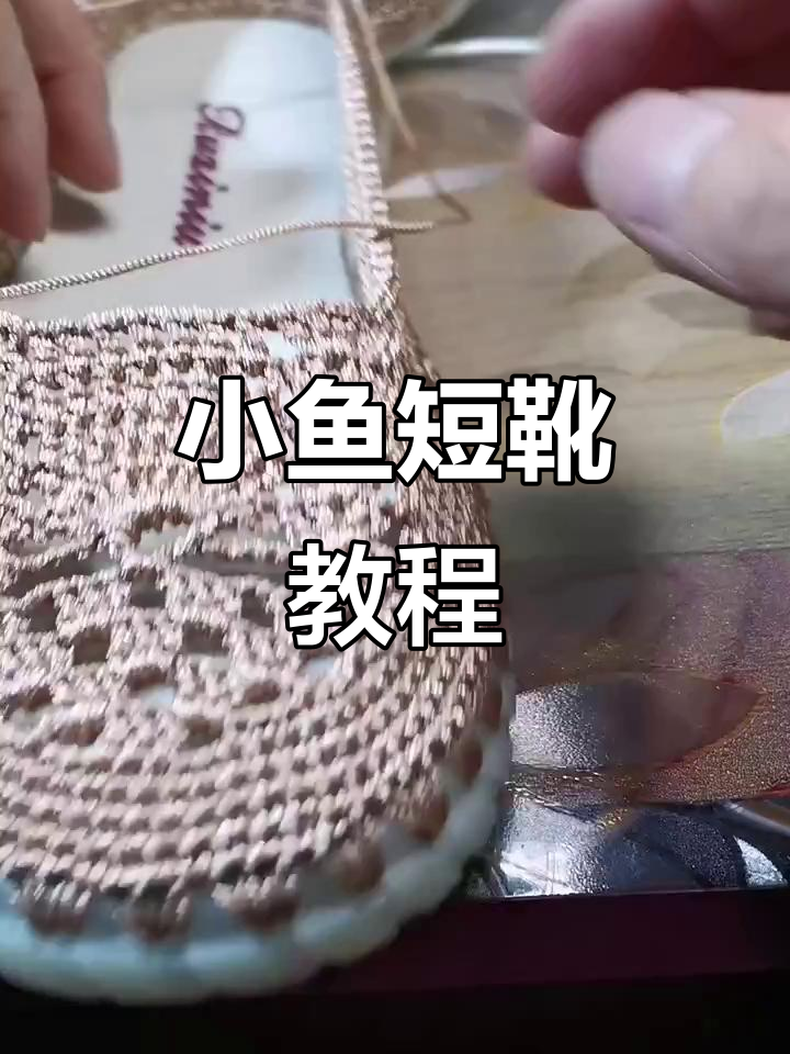 小鱼短靴钩法全解析,轻松打造个性镂空凉鞋