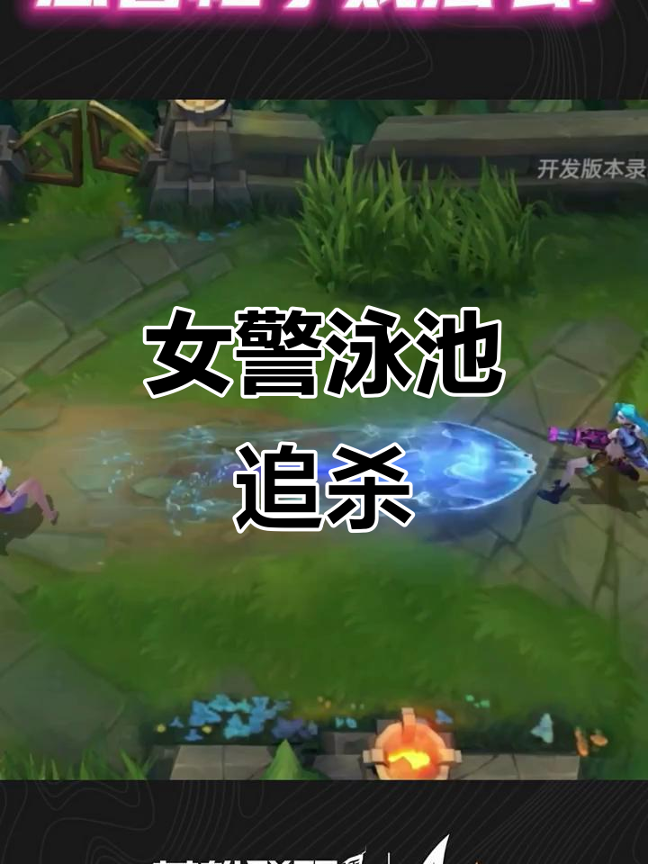 女警泳池派对,枪口下的英雄追逐战