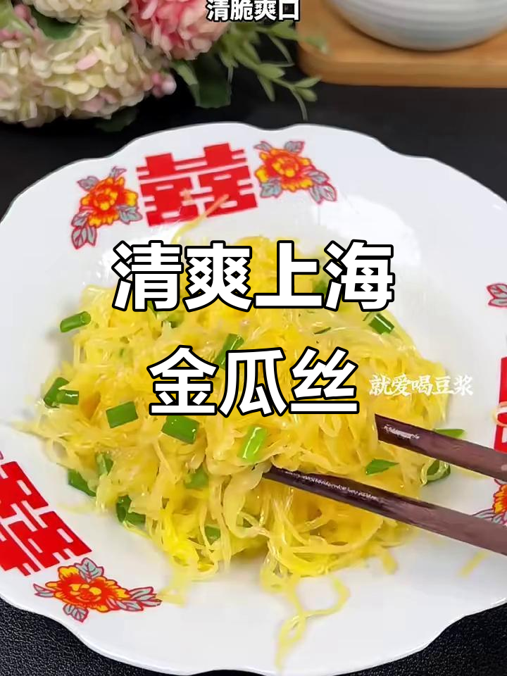 上海经典凉拌菜金瓜丝，清脆爽口超下饭