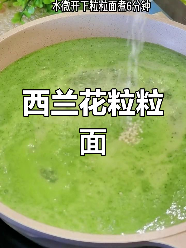 夏日清爽西兰花浓汤,宝宝粒粒面做法