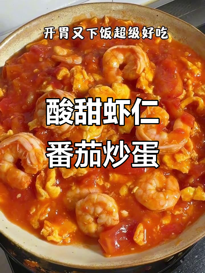 酸甜开胃虾仁番茄炒蛋,鲜美嫩滑超下饭