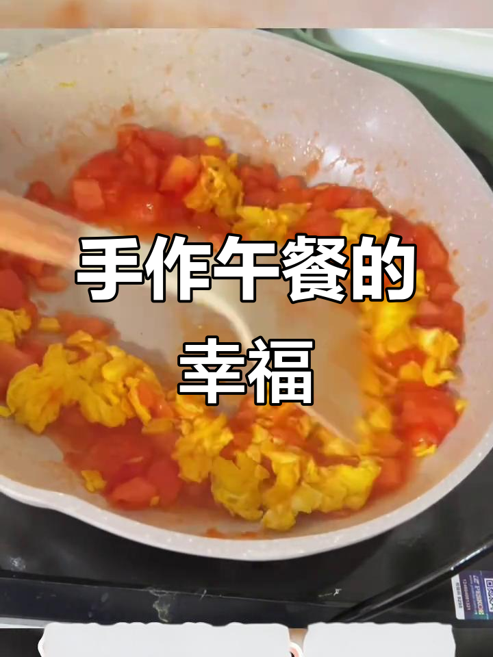 忙碌中的小确幸,亲手做份西红柿炒蛋盖饭,温暖又美味