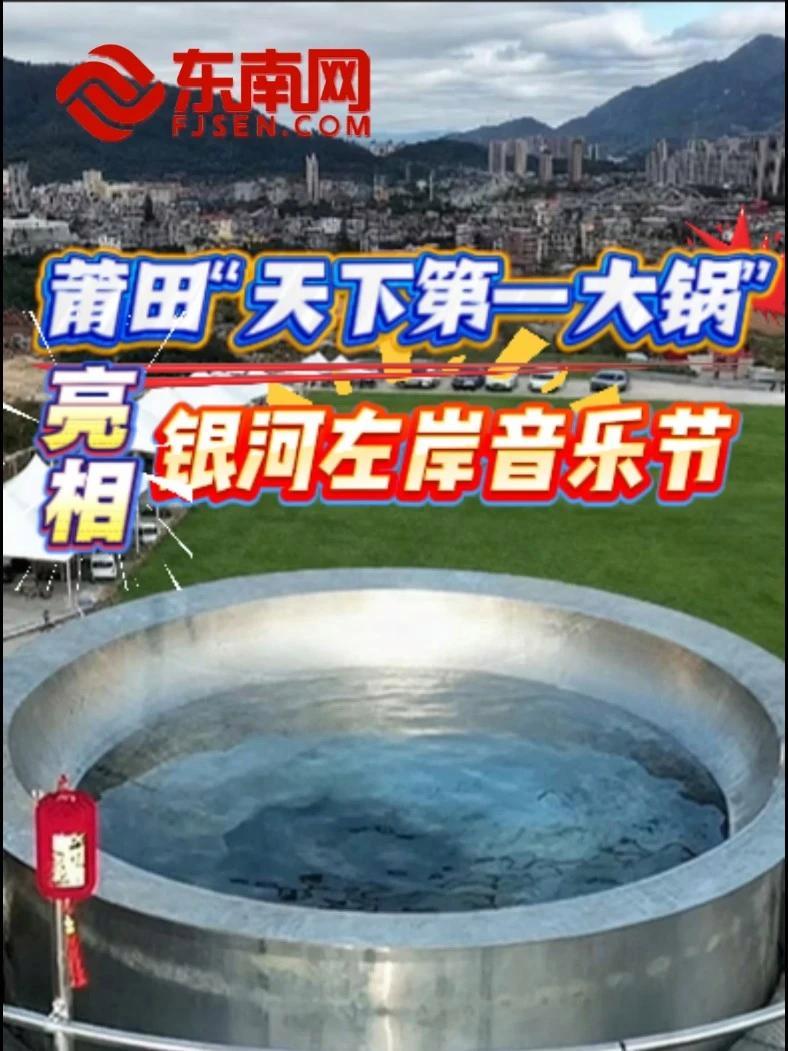 近日，莆田“天下第一锅”“天下第一蒸笼”亮相银河左岸音乐节，将于11月6日-9日现场烹煮莆