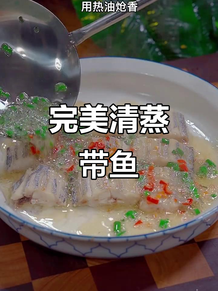 清蒸带鱼正确做法,掌握这一步让鱼肉更鲜嫩