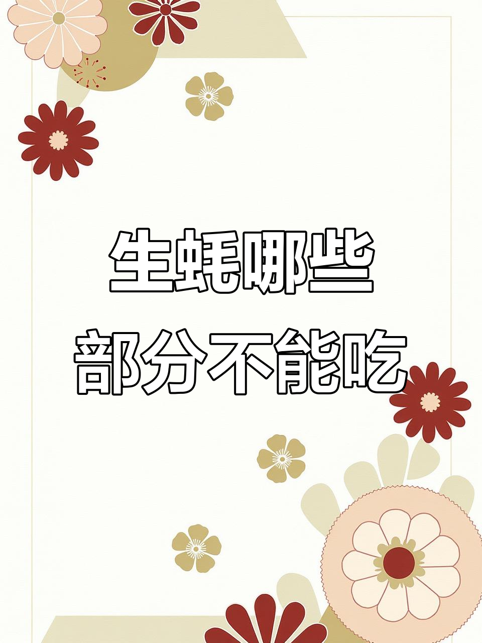 吃生蚝时,这些部位千万别碰!肺液和贝丁都不能吃