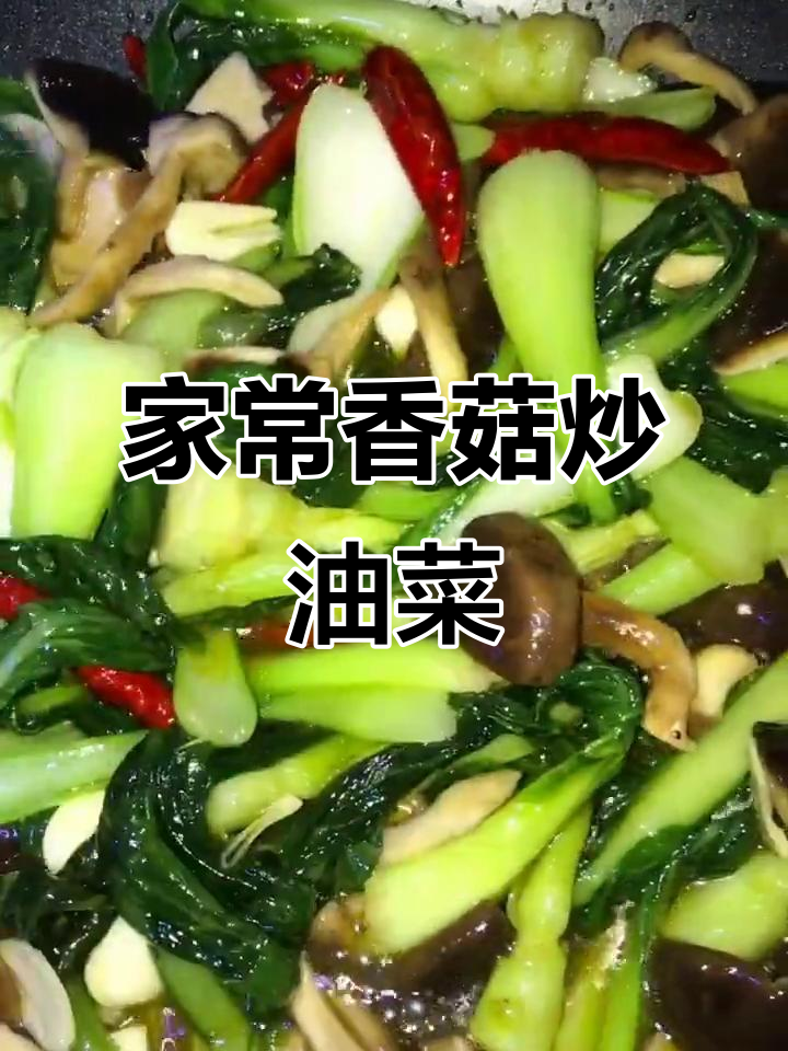香菇扒油菜,简单又美味!家庭版做法大揭秘