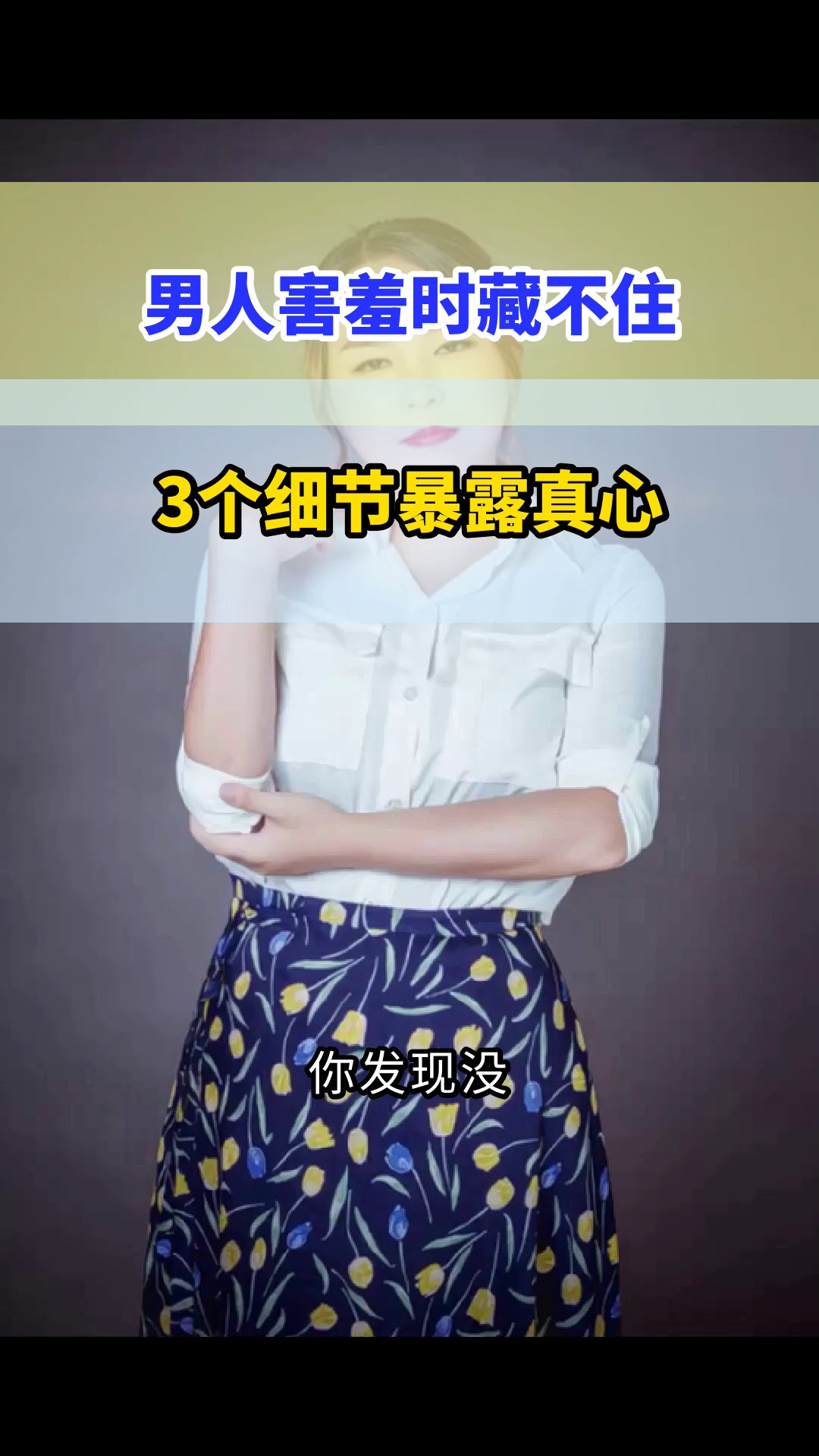 男人害羞时藏不住的3个细节