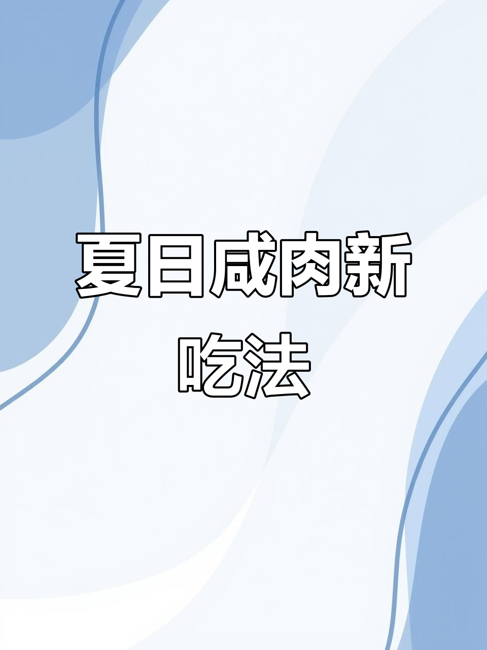 夏季咸肉蒸百叶,简单又美味,葱花点缀更添香气