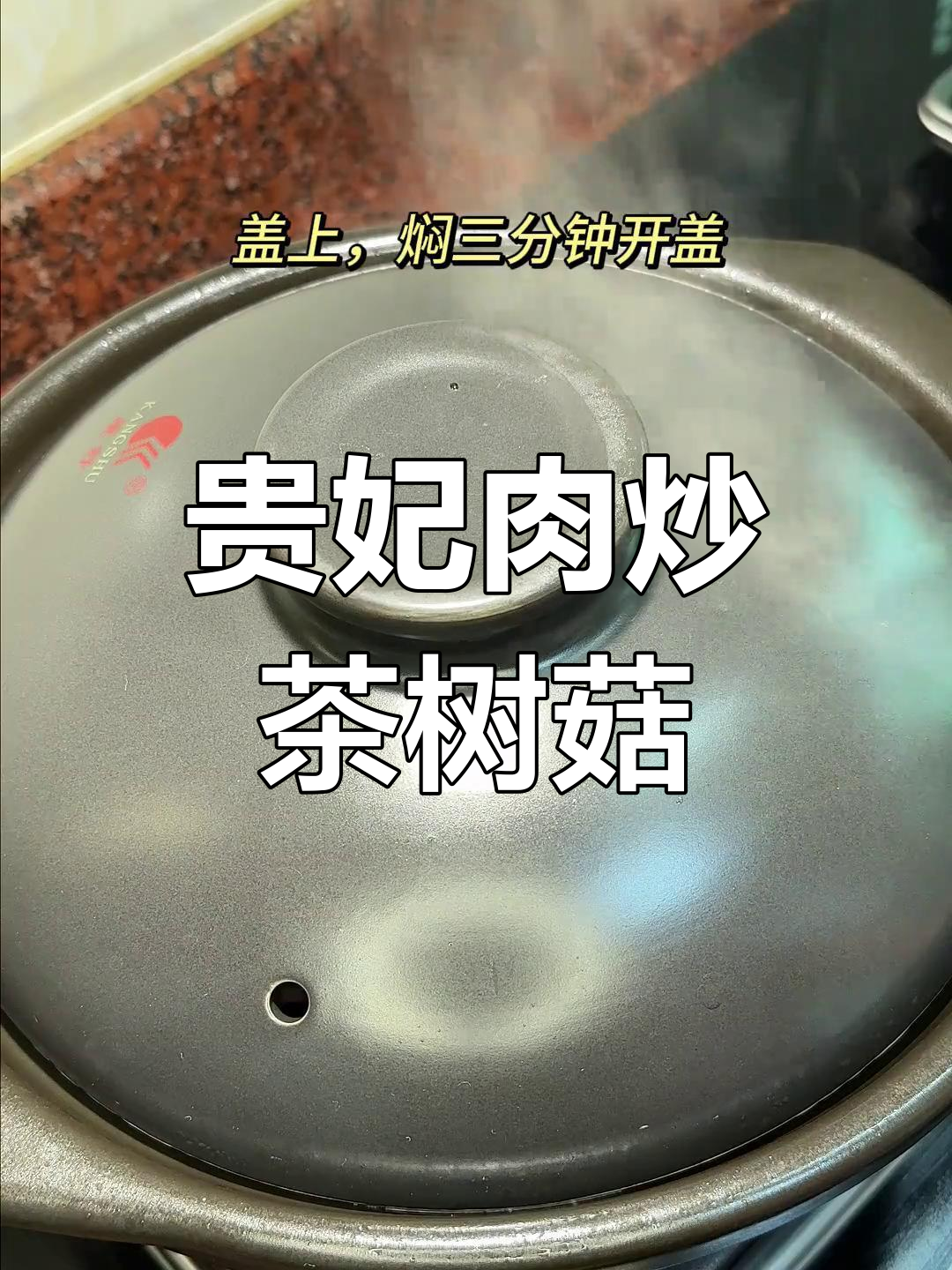 潮汕家常菜:贵妃肉炒茶树菇,腐竹提味下饭