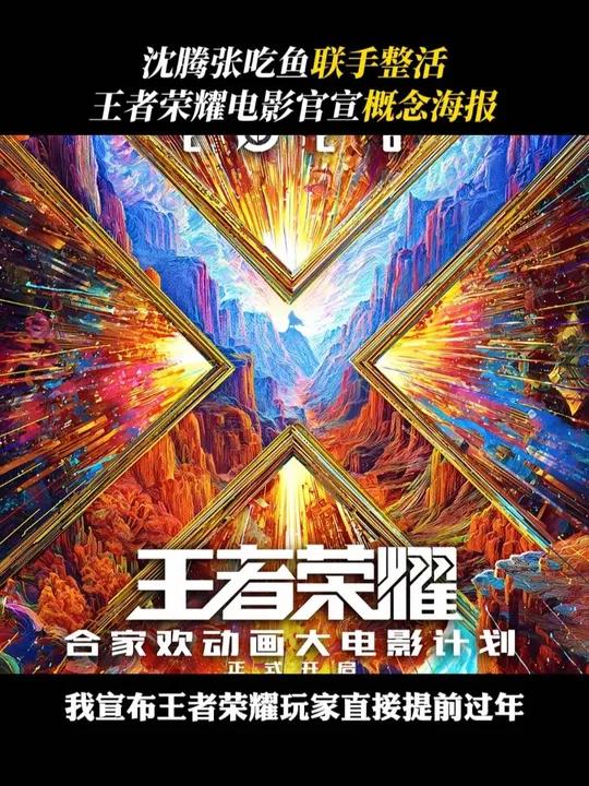小王,十周年玩波大的,动画大电影定档2028年沈腾加盟,搞笑度可以放心了,你真的吸引到我了