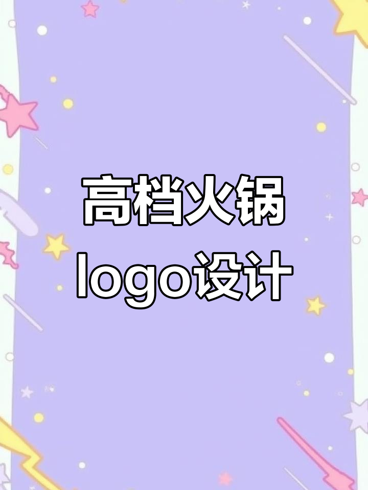 高端餐饮logo设计:如何将火锅与羊油完美融合