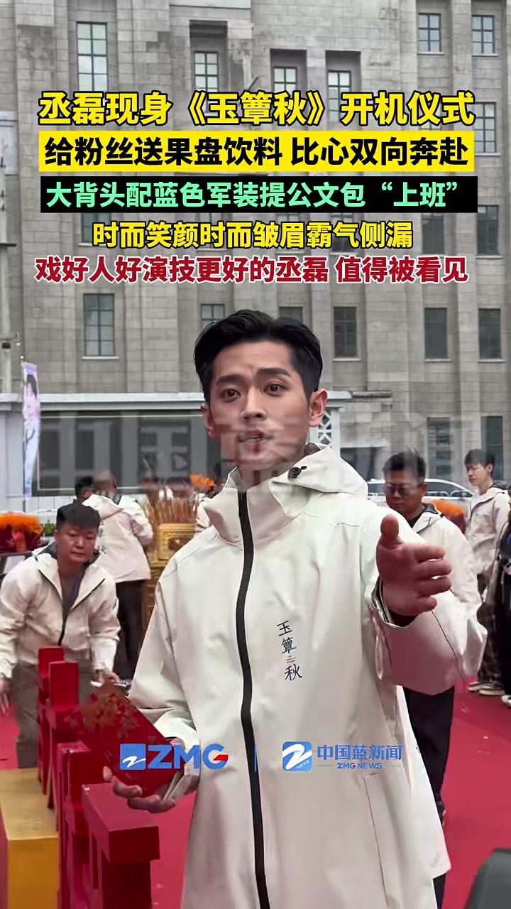 丞磊现身《玉簟秋》开机仪式,给粉丝送果盘饮料,在线比心双向奔赴。大背头配蓝色军装提公文包“
