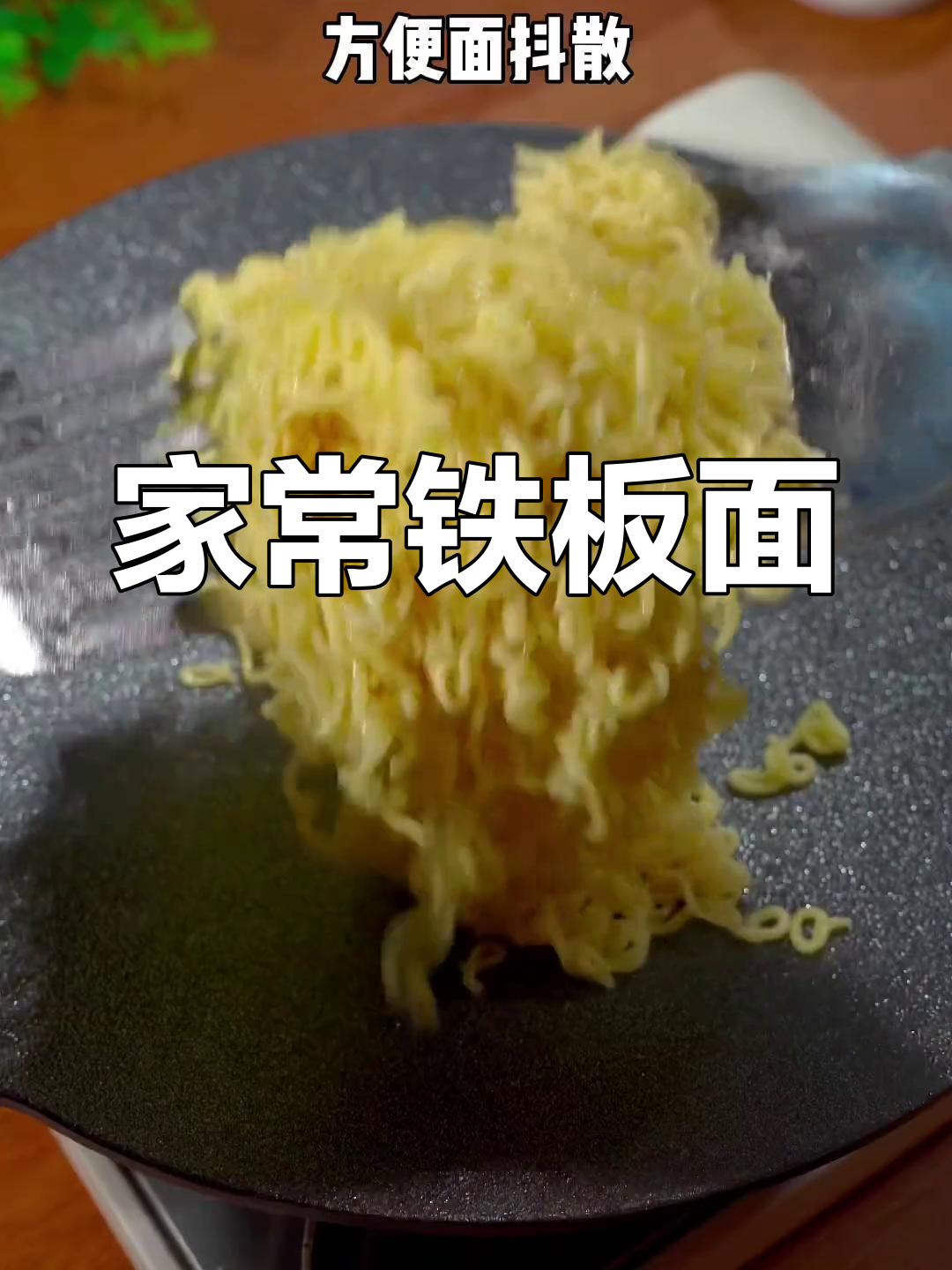 铁板方便面,夜宵新选择