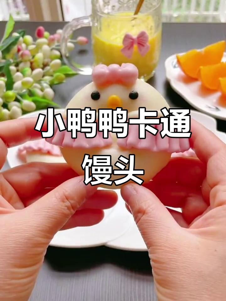 粉色少女裙小鸭鸭,萌趣卡通馒头制作大揭秘