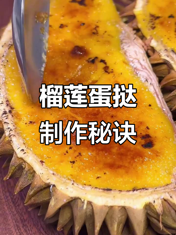 用榴莲做蛋挞,焦糖脆壳搭配香浓烤榴莲肉